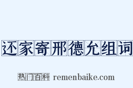 还家寄邢德允组词是什么意思的图片